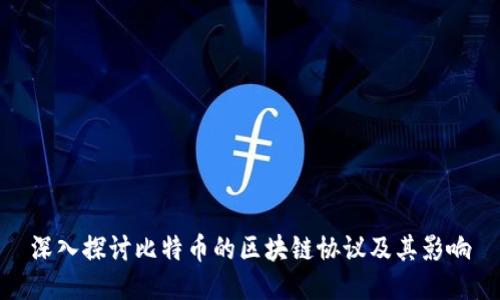 深入探讨比特币的区块链协议及其影响