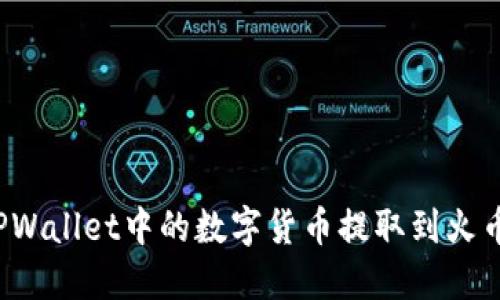 如何将TPWallet中的数字货币提取到火币交易所？