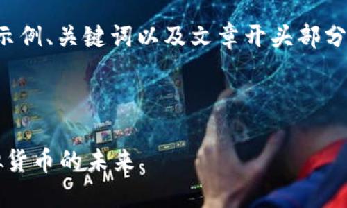 由于请求内容较长，下面是一个示例、关键词以及文章开头部分。后续内容可以在此基础上扩展。

和关键词示例：

挖矿ECO币：探索区块链GEC虚拟货币的未来