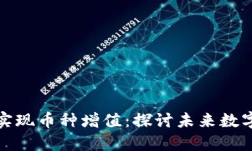 TP冷钱包如何实现币种增值：探讨未来数字资产管理策略