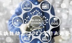 荷兰最新区块链动态：2023年行业趋势与未来展望