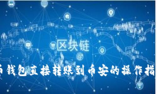 TPWallet火币钱包直接转账到币安的操作指南与注意事项