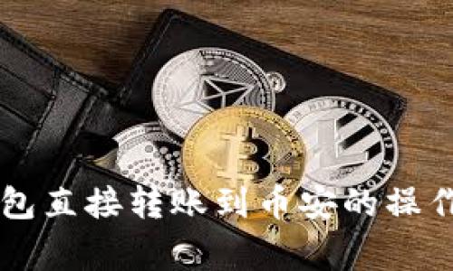 TPWallet火币钱包直接转账到币安的操作指南与注意事项