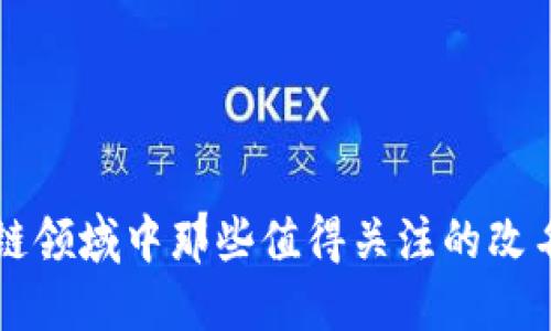 区块链领域中那些值得关注的改名币种