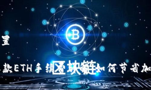 和关键词设置

TPWallet收款ETH手续费详解：如何节省加密交易成本