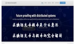 区块链充币提币是什么意思区块链充币与提币的