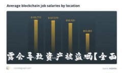 TPWallet私钥泄露会导致资产被盗吗？全面解析与防