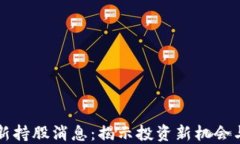 区块链最新持股消息：揭示投资新机会与市场动