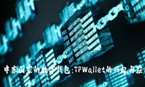 : 中东国家的数字钱包：TPWallet的兴起与应用