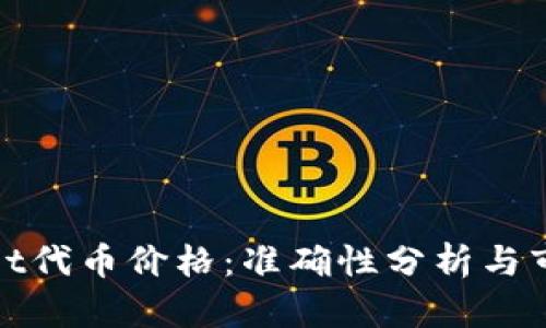 tpwallet代币价格：准确性分析与市场研究