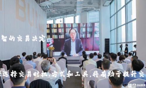    TPWallet滑点分析：滑点越大越好吗？  / 

 guanjianci  TPWallet, 滑点, 加密货币, 交易  /guanjianci 

# TPWallet滑点分析：滑点越大越好吗？

随着区块链科技的不断发展和加密货币的普及，数字资产的交易日益受到投资者的关注。其中，TPWallet作为一款方便的加密货币钱包，提供了多种交易方式和投资选择。在使用TPWallet进行交易的过程中，滑点这个概念越来越受到投资者的重视。那么，滑点究竟是什么？滑点越大是否越好？在这篇文章中，我们将深入探讨TPWallet中的滑点问题，帮助投资者更好地理解这一概念，并做出更加明智的交易决策。

## 一、什么是滑点？

滑点是指在交易过程中，实际成交价格与预期成交价格之间的差异。这种差异可能会影响投资者的交易收益率，因此在进行任何数字资产交易之前，了解滑点的定义和影响因素至关重要。

在TPWallet中，滑点通常发生在用户提交交易订单与交易执行之间的时间差异中。由于市场波动，数字资产的价格可能会迅速变化，导致成交价格与预期价格不一致。滑点可以是正向的（即成交价格比预期更好）或负向的（即成交价格比预期更差）。

特别是在加密货币交易中，由于市场的高波动性，滑点问题更为常见。当交易量庞大时，市场的流动性不足，很容易造成较大的滑点。

## 二、为何滑点会发生？

滑点的发生主要有几个原因：

1. **市场波动性**  
   加密货币市场的特性决定了其波动性较高，价格的迅速变动意味着在交易执行的瞬间，市场价格可能已发生变化。

2. **流动性不足**  
   在一些交易对上，特别是小型或不太活跃的加密资产，市场深度不足，导致订单无法按预期价格成交。

3. **交易延迟**  
   网络拥堵或者操作延迟也会影响交易的实际执行时间，从而引发滑点。

4. **执行策略**  
   不同的交易策略也会影响滑点的大小。例如，市场订单更容易受到滑点的影响，而限价订单则能在设定价格范围内保护交易。

## 三、滑点越大越好吗？

滑点的大小并不简单地说好或坏。投资者需要根据具体情况来判断滑点的影响。以下是几种不同的情境：

1. **正向滑点**  
   当出现正向滑点时，实际成交价格低于预期价格，这通常是有利的。例如，如果你设定的买入价格为100 USDT，但最终成交价格为95 USDT，这样的滑点可以增加你的潜在利润。

2. **负向滑点**  
   负向滑点会对交易产生损害。如果你设定的买入价格为100 USDT，实际成交价格却为105 USDT，那你将面临直接的损失。

3. **影响策略的选择**  
   如果滑点较大，投资者可能会考虑调整交易策略。比如，可以选择限价订单以减少加工滑点的风险，或者在市场稳定时进行交易以避免波动带来的影响。

4. **不同市场的影响**  
   在一些新兴的市场或低流动性的市场，滑点往往会更加严重。这时，交易者应该特别小心，以免因滑点造成较大的损失。

### 四、如何减小滑点？

虽然滑点是交易中不可避免的一部分，但投资者可以通过一些方法来减小滑点的影响：

1. **选择合适的交易方式**  
   尽量使用限价订单而非市价订单，以控制成交价格在可接受的范围内。

2. **关注市场流动性**  
   在流动性充足的市场进行交易，避免在流动性低的时间段内进行大笔交易。

3. **分批交易**  
   将大交易分成几笔小交易，逐步完成，这能有效降低由于市场波动造成的滑点。

4. **选择合适的交易时间**  
   在市场波动较小的时间段内进行交易，确保成交价格与预期相接近。

### 五、滑点对投资者的影响？

滑点对投资者而言，既可以是机遇，也可能是挑战。了解滑点的影响因素，以及如何运用自身策略来规避滑点，对成功进行数字资产交易至关重要。

滑点不仅影响交易的成功率和收益率，还影响投资者的心理状态。在面对滑点时，投资者容易产生焦虑与不安，因此需要保持冷静，做好充分的市场调查和风险评估。

# 常见问题解答

## 1. 滑点是如何计算的？

滑点计算通常是通过对比成交价格和预期价格之间的差额来完成。具体公式为：

滑点 = （成交价格 - 预期价格） / 预期价格 x 100%

通过上面的公式，投资者可以得出滑点的百分比，帮助其更好地理解交易中价格波动的影响。

## 2. 如何选择交易时机以避免滑点？

选择合适的交易时机对于避免滑点至关重要。一般来说，交易量较大的时段进行交易可以有效减少滑点的风险。

例如，某种加密货币发布新消息或更新时，市场活跃度会提升，流动性增大，这时交易通常更容易得到预期的价格。相反，在市场休市或者流动性低下的时间段，市场波动性增大，滑点也更容易出现。

此外，通过关注市场新闻和深度分析，可以帮助投资者选择最佳的交易时机，降低滑点的可能性。

## 3. 滑点对于自动化交易有何影响？

在使用自动化交易程序时，滑点是需要特别关注的因素之一。自动化交易往往依赖于迅速执行的市场订单，若市场流动性不足，滑点的问题将更加突出。

在设置自动化交易时，投资者可以考虑设定一定的滑点阈值，以避免在市场波动较大时进行交易。同时，适当的市场分析和选择合适的交易策略，能够在一定程度上缓解滑点对自动化交易的影响。

## 4. 如何处理滑点导致的损失？

当交易因滑点而导致损失时，处理的方式多种多样，取决于投资者的风险承受能力和市场环境。

首先，务必保持冷静，不要因一次交易的损失而进行盲目的反向操作。可以对之前的交易进行复盘，确保自己在未来的交易中能够识别并规避潜在的滑点风险。

此外，也可以考虑使用止损位，设定一个保护措施，避免因市场滑点导致的重大损失。这能帮助投资者在失控的市场环境中及时止损。

## 5. 在TPWallet中如何查看滑点数据？

在TPWallet中，通常会提供一些交易对的滑点信息，让用户在进行交易之前能够更好地评估风险。

用户可以进入TPWallet的交易界面，查看相应的交易对信息，那里通常会显示实时价格、预期价格与滑点指数。通过这些数据，用户可以更直观地判断当前市场的滑点水平，做出更多明智的交易决定。

## 结论

滑点是加密货币交易中不可避免的现象，影响着投资者的交易额和盈亏。通过对滑点的深入理解，投资者可以更好地应对市场风险，减少潜在损失。此外，根据市场情况和自身需求，合理选择交易时机、方式和工具，将有助于提升交易的成功率。无论是在TPWallet还是其他交易平台，了解滑点的真正意义，并采取有效的应对策略，都是每位投资者必须进行的功课。