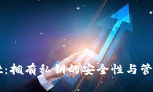 : TPWallet：拥有私钥的安全性与管理策略解析