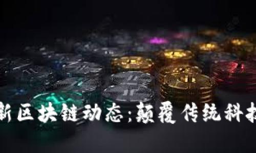 阿里巴巴最新区块链动态：颠覆传统科技的未来趋势