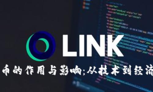 区块链公链币的作用与影响：从技术到经济的全面解析