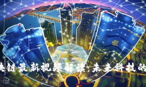  吴俊区块链最新视频解读：未来科技的新生力量