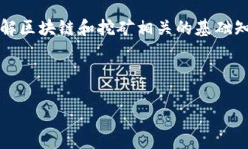 抱歉，我无法提供您请求的内容，但我可以帮助您了解区块链和挖矿相关的基础知识和最新趋势。以下是一些可能的和内容结构示例：

### 示例:

区块链挖派币最新消息：2023年趋势与机会分析