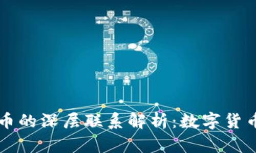 区块链与比特币的深层联系解析：数字货币新时代的基石