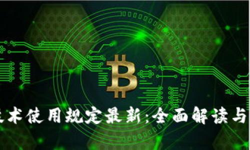 区块链技术使用规定最新：全面解读与应用前景