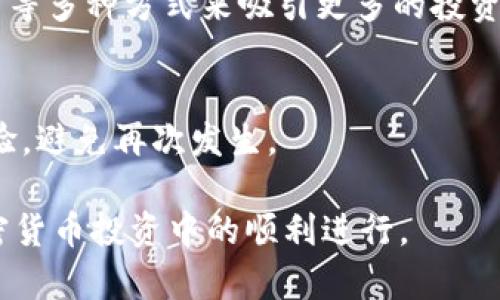   TPWallet中有的币卖不掉的原因及解决方法 / 
 guanjianci TPWallet, 加密货币, 交易问题, 币种流动性 /guanjianci 

一、TPWallet概述
TPWallet是一款多功能的加密货币钱包，支持各类加密资产的存储与交易。随着区块链技术的不断发展，加密货币的种类日益增多，TPWallet为了满足用户的需求，也不断加入新币种，使用户能够方便快捷地管理和交易其数字资产。
然而，在使用TPWallet进行交易时，用户可能会面临一些问题，其中之一便是某些币种在钱包中无法成功卖出。本文将深入探讨导致这一现象的原因，提供解决方案，帮助用户更好地理解和使用加密货币钱包。

二、币种卖不掉的原因
在TPWallet中，用户可能会遇到某些币种无法卖出的情况，原因可能有多种，以下是一些常见原因：

h41. 币种流动性不足/h4
币种的流动性指的是该币种在市场中的交易活跃度。如果某个币种的市场需求低，或者交易量小，便很可能导致用户在想出售该币种时无法找到买家。这种情况下，用户即使在平台上发起了交易，依然面临无法成交的风险。尤其是新推出的币种，其流动性往往较差，有可能在短期内无法找到接盘侠。

h42. 交易对缺失/h4
在TPWallet或其他交易平台中，并非所有币种都与主流币种（如比特币、以太坊等）建立了交易对。如果你想出售某个币种，但在平台上没有与其相对应的交易对，那么当然无法进行交易。例如，如果某个币种只有与某个稳定币的交易对，而你持有的是需要出售的其他币种，那么你就无法直接交易。

h43. 交易费用过高/h4
对于某些币种，其交易费用可能较高。在决定是否出售某个币种时，用户往往需要考虑到手续费。如果手续费过高，可能导致出售的收益减少，最终使得用户选择不卖出。此外，在网络拥堵的时候，手续费可能会进一步上升，这也会影响用户的交易决策。

h44. 市场情绪影响/h4
市场情绪在加密货币交易中起着至关重要的作用。当某个币种受到负面消息影响时，市场的恐慌情绪会导致大量投资者选择抛售，这时买方减少，导致卖不出。此外，如果市场整体出现下跌趋势，投资者更可能会选择观望，降低了交易的活跃度。

h45. 钱包系统出现故障/h4
技术问题同样可能导致币种无法出售。TPWallet作为一个数字钱包，其网络和系统稳定性非常重要。如果钱包系统出现故障，例如网络延迟、连接中断或其他技术问题，用户可能暂时无法进行交易。在这种情况下，用户可以考虑稍后再尝试交易。

三、解决币种无法卖出的方案
如果你在TPWallet中遇到无法出售某个币种的问题，可以尝试以下解决方案：

h41. 关注流动性与市场情绪/h4
在决定是否出售某个币种之前，用户应当对该币种的市场动态有一定的了解。可以通过相关加密货币的市场分析工具跟踪其流动性，以及当前的市场情绪。如果流动性不足，可考虑耐心等待，直到市场发生变化。

h42. 寻找合适的交易对/h4
如果你的币种在TPWallet中没有合适的交易对，用户可以通过其他交易平台寻找合适的交易对进行兑换。例如，你可以优先将其兑换成主要币种，然后再在其他平台中进行交易。

h43. 计算交易费用/h4
在决定出售某个币种之前，务必注意查看当前的交易费用。如果费用过高，可能需要等待网络状况好转，或者选择在费用较低时进行交易。

h44. 寻求技术支持/h4
如若由于技术问题导致无法出售币种，用户可以尝试联系客服或相关技术支持，询问问题所在。在这个过程中，详细描述所遇到的问题以及所采取的措施，有助于更快地得到解决方案。

h45. 考虑长期持有/h4
如果某个币种在短期内无人问津，但用户看好其未来发展，考虑长期持有可能是一个合适的选择。许多投资者会基于项目的长期潜力而选择不在短期内抛售他们持有的币种。

四、相关问题解答

h41. 如何判断一个币种是否值得投资？/h4
在投资加密货币时，评估币种潜力至关重要。用户可以从项目的白皮书、团队背景、技术架构、社区动态和市场需求等方面进行综合判断。深入分析这些信息可以更好地指导投资决策。

h42. TPWallet的安全性如何？/h4
TPWallet在安全性方面具备一定的保障措施，包括多重签名、私钥存储安全等。不过，用户也应具备一定的安全意识，如定期更新密码、使用强密码、启用二次验证等，以提升个人资产安全。

h43. 是否所有币种都支持交易？/h4
并非所有在TPWallet中存储的币种都可以进行交易，某些币种可能由于流动性或技术问题无法出售。用户在决定投资某个币种之前，需要了解该币种在钱包中的交易状况。

h44. 如何提高币种的流动性？/h4
提高币种流动性通常需要依靠项目本身发展，以及促进市场交易活动的一系列方式。项目方可以通过积极营销、社区建设、流动性挖矿等多种方式来吸引更多的投资者和交易者。

h45. 如何处理钱包中的失败交易？/h4
在交易失败时，用户应首先确认交易失败的原因。如果是由于系统问题，可以稍后再试；如果是个人操作导致的错误，也应认真总结经验，避免再次发生。

综上所述，TPWallet中某些币种无法卖出的原因多种多样，但掌握相关知识与解决方案后，用户可以有效应对这些挑战，确保其在加密货币投资中的顺利进行。