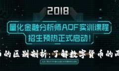 区块链与Q币的区别剖析：了解数字货币的两大重