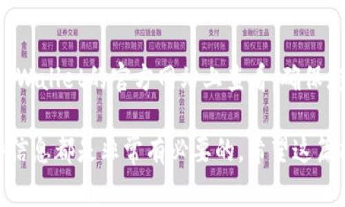 如何将TP Wallet TSC中的资金转出：详细指南及常见问题解答

关键词：TP Wallet, TSC转账, 钱包转账, 数字货币


  如何将TP Wallet TSC中的资金转出：详细指南及常见问题解答 / 
 guanjianci TP Wallet, TSC转账, 钱包转账, 数字货币 /guanjianci 
```

一、什么是TP Wallet及其功能
TP Wallet是一款数字货币钱包，支持多种加密货币的存储、管理和转账功能。它以用户友好的界面和安全的加密技术著称，并为用户提供了便捷的资产管理体验。TP Wallet支持的主要货币包括比特币、以太坊以及特定的代币（如TSC）。用户通过该钱包不仅可以安全地存储数字资产，还可以轻松地进行转账和交换。

二、TP Wallet TSC的基本概念
TSC（Token Standard Coin）是TP Wallet支持的一种代币，具有较高的流动性和广泛的接受度。用户可以在TP Wallet中持有TSC，并利用其进行交易或转账。
由于数字货币市场的波动性，用户可能会有将其TSC转出以实现收益或进行其他投资的需求。了解如何将TSC转出至关重要，尤其是对新手用户而言。

三、如何将TP Wallet TSC转出
将TP Wallet中的TSC资金转出相对简单，以下是详细步骤：
ol
    listrong登录TP Wallet：/strong在您的设备上打开TP Wallet应用程序，并输入您的凭据以登录您的帐户。/li
    listrong找到TSC钱包：/strong在主界面上，您将看到您所有的数字货币钱包，选择TSC钱包以进入。/li
    listrong选择转账选项：/strong在TSC钱包界面中，寻找“转账”或“发送”按钮，点击以开始转账流程。/li
    listrong输入接收地址：/strong在转账页面中，输入您想要转账的接收地址，可以是另一个钱包的地址，确保地址的准确性，以避免资金丢失。/li
    listrong输入转账金额：/strong填写您要转出多少TSC，注意必要的交易手续费。/li
    listrong确认并提交：/strong检查信息无误后，确认转账，并在要求时提供密码或其他身份验证信息，提交转账请求。/li
/ol
转账处理时间通常较快，但也可能因网络拥堵而有所延迟。用户可以在TP Wallet内查看转账状态。

四、转账成功后应该注意什么
一旦您完成了TSC的转账，通常会收到一条通知或提示。此时，您需要注意以下几点：
ol
    listrong确认接收账户：/strong确认接收TSC的账户已成功接收资金，这通常可以通过查看接收账户余额或交易记录来验证。/li
    listrong查看交易记录：/strong在TP Wallet中，您可以查看所有交易的历史记录，确保转账信息的完整性和正确性。/li
    listrong监控市场波动：/strong数字货币市场具有高度波动性，因此在转账后，关注市场动向会对您的后续决策大有帮助。/li
/ol

五、注意事项和常见错误
在转账过程中，用户应注意以下几个方面，以减少错误：
ol
    listrong地址准确性：/strong确保输入正确的接收地址，地址错误将导致资金无法恢复。/li
    listrong手续费：/strong在转账前了解涉及的交易手续费，确保余额足够。/li
    listrong个人信息安全：/strong不要在未加密或不安全的平台上分享个人信息，确保账号和密码的秘密性。/li
/ol

六、常见问题解答
h4问题1：TP Wallet TSC转账时手续费是多少？/h4
TP Wallet在进行转账时通常会收取一定的交易手续费，具体金额则取决于当前网络拥堵情况、交易金额以及TP Wallet的政策等因素。一般情况下，手续费会在转账确认页面明确显示，用户在提交转账前应仔细查看。

h4问题2：如何查看转账是否成功？/h4
用户可以在TP Wallet的交易记录中查看转账的状态。每笔交易都会生成一个唯一的交易ID，用户可以通过这个ID在区块链浏览器中查询交易详细信息。如果资金在短时间内未到达接收账户，用户可以耐心等待，若长时间仍未到达，则需要联系TP Wallet客服以追踪情况。

h4问题3：如果转账出现错误，应该怎么办？/h4
如果在转账过程中出现错误（如错误的接收地址或错误的金额），请立即联系TP Wallet的客服团队。由于区块链的不可逆性，若资金已转出至错误地址，通常无法找回。因此，建议在转账前仔细检查相关信息，以尽量避免此类问题。

h4问题4：如何安全地存储我的TP Wallet账号信息？/h4
保护TP Wallet账号信息非常重要，用户应采取多种措施以确保安全：
ul
    li定期更改密码，并使用复杂的密码。/li
    li启用双重身份验证功能。/li
    li不要在公共Wi-Fi下进行交易。/li
    li尽量关闭不必要的应用程序，避免信息被泄露。/li
/ul

h4问题5：TP Wallet是否支持其他数字货币转账？/h4
是的，TP Wallet支持多种数字货币的存储和转账功能。用户可以在一个应用中管理多种数字资产，方便快捷。具体支持的货币种类可以在TP Wallet的官方网站上查看，确保您了解所有可用的功能。

通过以上内容，我们详细探讨了如何将TP Wallet中的TSC转出及相关注意事项。对于任何在数字货币领域的新手或经验用户而言，了解这些信息都是非常有必要的。希望这篇指南对您有所帮助！