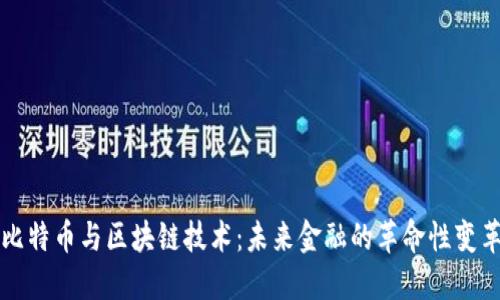 比特币与区块链技术：未来金融的革命性变革