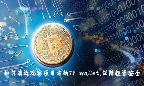 如何有效观察项目方的TP wallet，保障投资安全