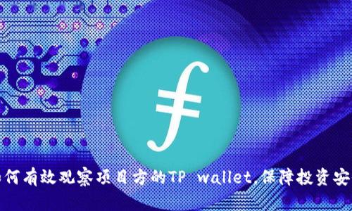 如何有效观察项目方的TP wallet，保障投资安全