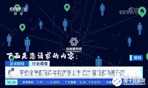 下面是您请求的内容：

bianoti如何在TPWallet中充值：详细指南