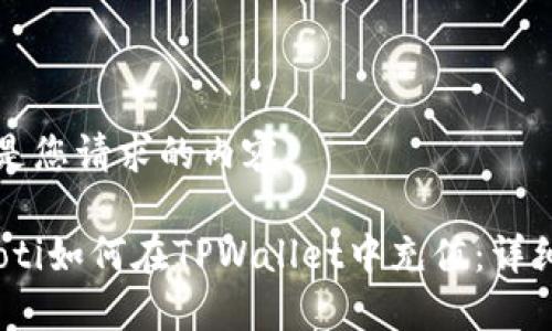 下面是您请求的内容：

bianoti如何在TPWallet中充值：详细指南