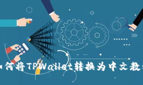 如何将TPWallet转换为中文教程