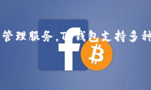 tpwallet 是由 TP企业开发的一个多币种钱包，专注于为用户提供安全、快速、便捷的数字资产管理服务。TP钱包支持多种主流加密货币和代币，用户可以在一个安全的环境中方便地进行数字资产的存储、发送和接收。

### TPWallet：数字资产管理的完美选择