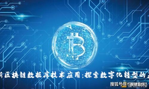 最新区块链数据库技术应用：探索数字化转型的未来