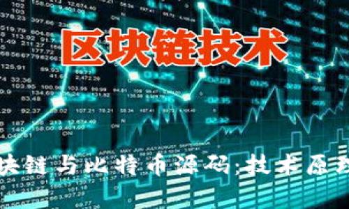 深入解析区块链与比特币源码：技术原理与应用前景