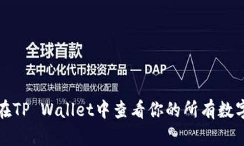 如何在TP Wallet中查看你的所有数字资产