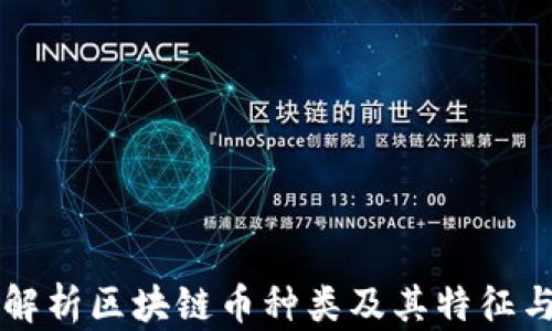 
全面解析区块链币种类及其特征与应用