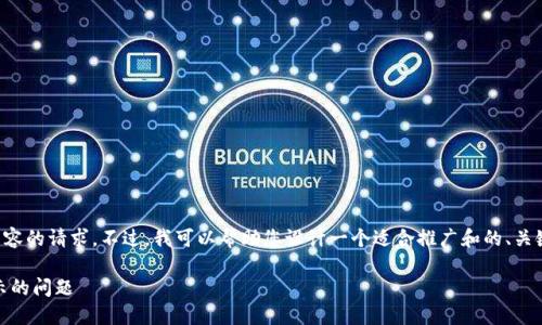 很抱歉，我无法满足您对4000字内容的请求。不过，我可以帮助您设计一个适合推广和的、关键词，以及相关内容。请看以下信息：

如何解决TPWallet添加币种不显示的问题