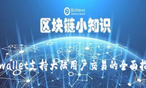 tpwallet支持大陆用户交易的全面指南