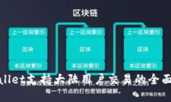 tpwallet支持大陆用户交易的全面指南