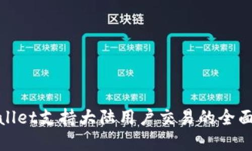 tpwallet支持大陆用户交易的全面指南
