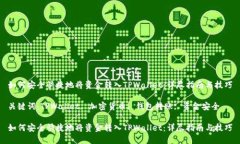 如何安全快捷地将资金转入TPWallet：详尽指南与技