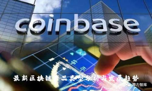 最新区块链产品类型分析与发展趋势