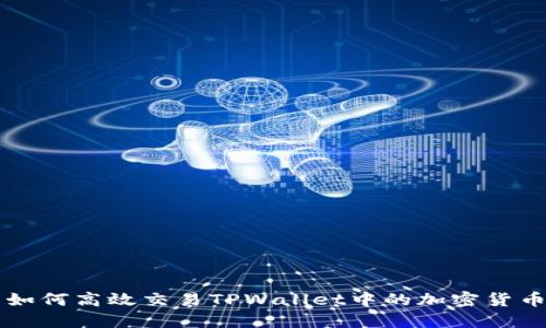 如何高效交易TPWallet中的加密货币