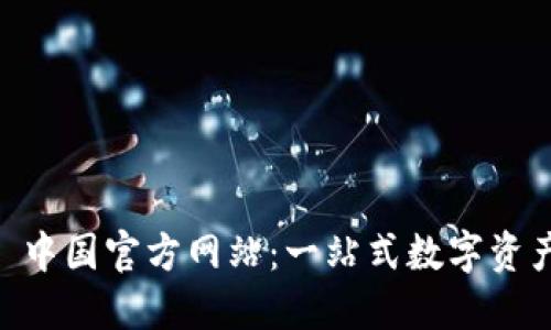 TPWallet 中国官方网站：一站式数字资产管理平台