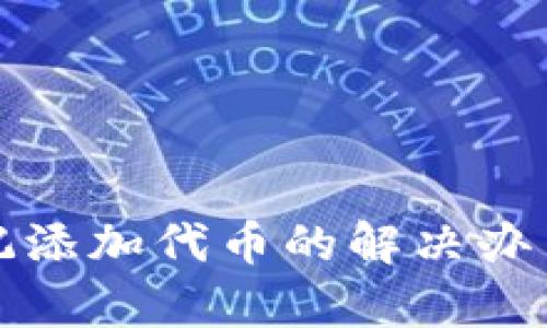 tpwallet忘记添加代币的解决办法与用户指南