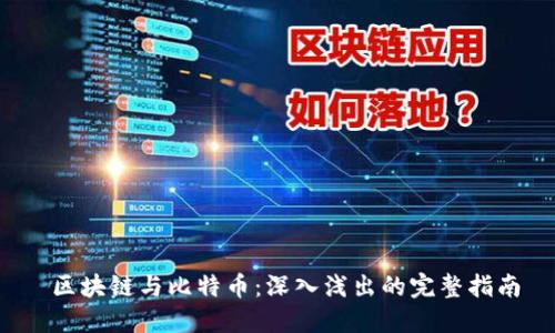  区块链与比特币：深入浅出的完整指南