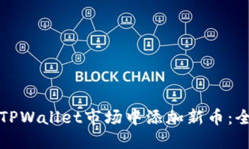 如何在TPWallet市场中添加新币：全面指南
