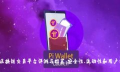 2023年最新区块链交易平台评测与推荐：安全性、