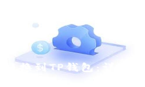 薄饼钱包的币如何转换到TP钱包：详细指南与常见问题解析