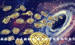 中国通信工业区块链币：未来数字经济的创新引